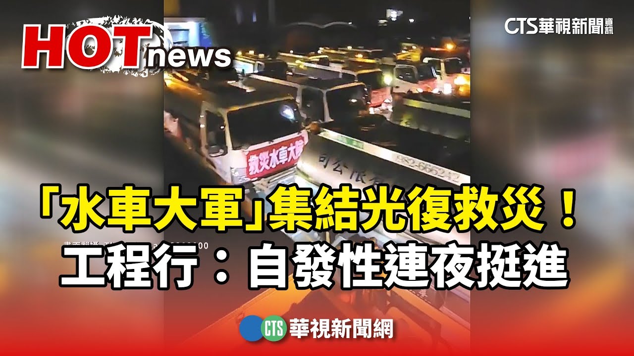 「水車大軍」集結光復救災！　工程行：自發性連夜挺進｜華視新聞 20250928