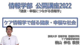 ②「ケア情報学で創る健康・幸福な社会」静岡大学情報学部公開講座2022