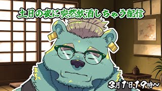 【突発配信】１時間弱お酒がのみたいガロマ【獣人Vtuber/碧熊ガロマ】