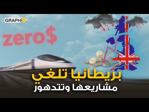 العرب يتفوقون ودولة أوروبية تنضم إلى الدول النامية أكبر مشروع للبنية التحتية في أوروبا يتعث ر