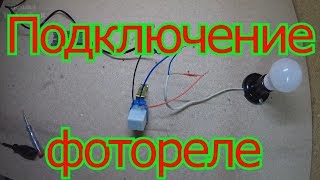 Как подключить фотореле, фотоэлемент.