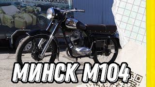 Мотоцикл «Минск» М-104 от мотоателье Ретроцикл.