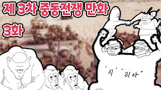 [웹툰더빙] 작가 고*병*의 3차 중동전쟁 만화