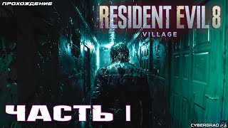 Прохождение Resident Evil Village 🏚 Часть 1