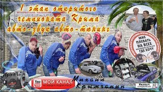 1 Этап чемпионата Крыма по Автозвуку и Тюнингу в Керчи 2017 \