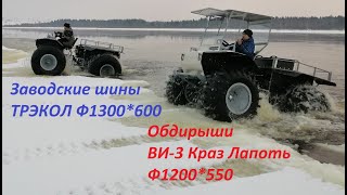 картинка: Выход на лед переломок на самодельных обдирышах Краз Лапоть и заводских шинах ТРЭКОЛ на течениии.