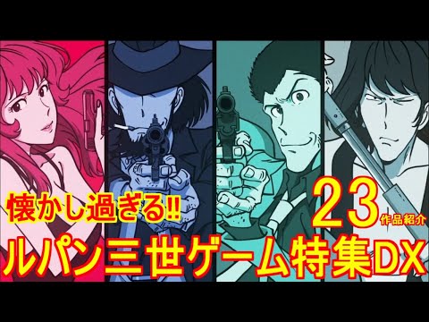 懐かし過ぎる！【ルパン三世ゲーム特集DX】23作品紹介＃MSX