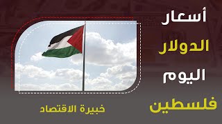 سعر الدولار في فلسطين اليوم 25.4.2022 , سعر الدولار مقابل الشيكل الاسرائيلي اليوم الاثنين