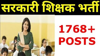 बंपर सरकारी शिक्षक भर्ती | 1768 POSTS | GOVT TEACHER VACANCY | @Mithun Singh
