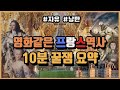 [프랑스 역사 요약(Summary of France History)] 자유와 낭만의 나라! 프랑스 역사 15분 총정리 l 고대,중세,현대