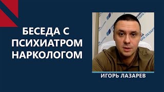 Игорь Лазарев: наркомания – болезнь, которая “молодеет”