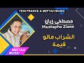 Mustapha Ziane - Chrab Malo 9ima | 2021 | مصطفى زيان - الشراب مالو قيمة