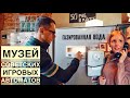 ПИТЕР | Куда сходить в СПБ | Музей Советских игровых автоматов в Санкт-Петербурге | #Авиамания