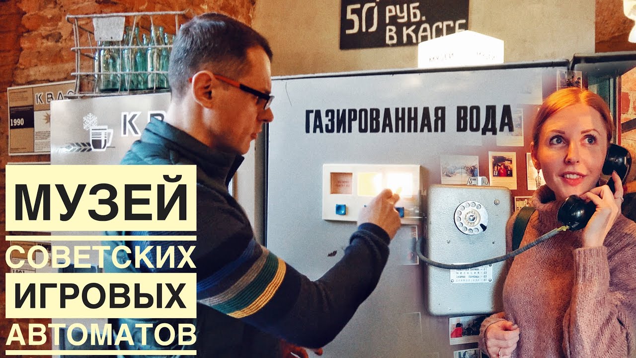 ПИТЕР | Куда сходить в СПБ | Музей Советских игровых автоматов в Санкт ...