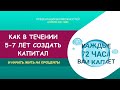 КАК СОЗДАТЬ КАПИТАЛ и начать жить на проценты / Юрий Гава