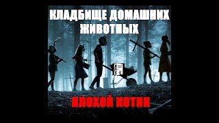 Кладбище домашних животных: Очередной ремейк? (pet sematary 2019) Кладбище домашних животных: Очередной ремейк? (pet sematary 2019)