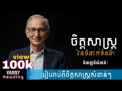 ចិត្តសាស្រ្តនៃទំនាក់ទំនង | Vanny Reading
