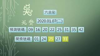 六合彩 1090107 中2碼
