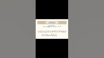 سورة الإخلاص بصوت الشيخ احمد العجمي #القرآن_الكريم #اكسبلور #الاطفال #اكتب_شي_تؤجر_عليه #لايك
