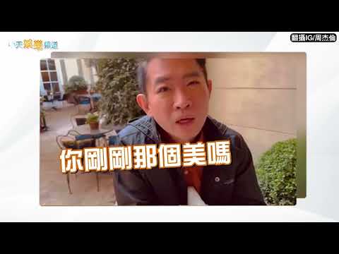 【周董與大咖】周杰倫與他的大咖朋友們 天王會天王 GD、梅西+天后鄭秀文都來了！韓韶禧巴黎行也美爆❤ @中天娛樂頻道 @中天電視CtiTv