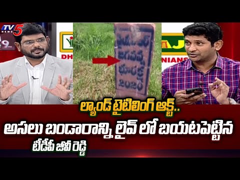 TDP GV Reddy Revealed Shocking Facts about Land Titling Act in AP | CM YS Jagan | TV5 News - TV5NEWS