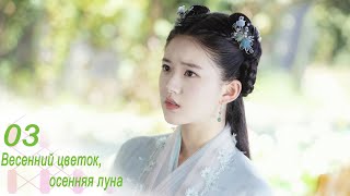 Весенний цветок, осенняя луна 3 серия (русская озвучка) дорама Love Better Than Immortality