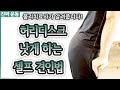 허리디스크 낫게 하는 셀프 견인법 - 물리치료사가 가르쳐주는 진짜 운동