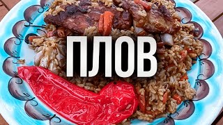 ДАЧНЫЙ ПЛОВ — В казане на костре