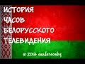История Часов Белорусского Телевидения 1.0