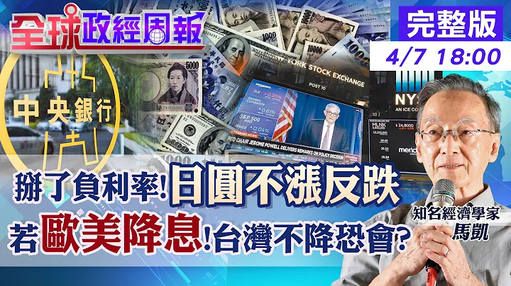 【全球政经周报】日币该逐步买进?掰了负利率!为何日圆不涨反跌? 欧美若降息!台湾央行说6月前不降恐会? 联准会又放鹰!降息再延?尴尬的欧洲央行降不降?20240407 @CtiFinance - 天天要闻