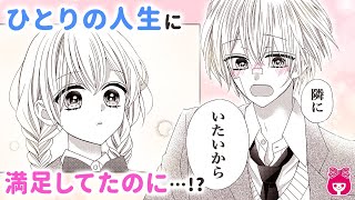 【恋愛漫画】急接近!?♡ 恋に興味ないぼっち女子が、ピュアすぎる男子に懐かれて…!?///『氷と春風』最新読みきり【アニメ・少女マンガ動画】｜りぼんチャンネル