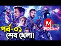 Avengers End Game|Bangla Funny Dubbing|Bangla Funny Video|Part-01|Mama Problem