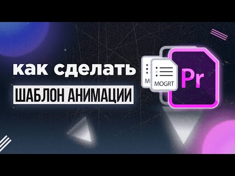 Как сделать простую анимацию? Как сделать шаблон анимации? Анимация текста в After Effects. MOGRT