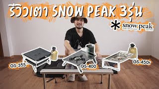 รีวิวเตา snow peak 3 รุ่น เทียบกันชัดๆ | รีวิวของแคมป์ปิ้ง EP 2