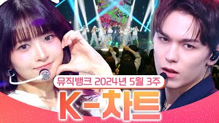 [뮤직뱅크 주간 차트 TOP10] 2024년 5월 3주 『K-차트』 순위ㅣ All Stages at Music Bank of KBS