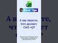 Горячие клавиши, о которых знают не все. #эксель #excel #обучениеперсонала #exceltips