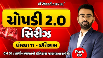 GCERT ચોપડી 2.O | STD 11 | ઈતિહાસ | Ch 01 | પ્રાચીન ભારતનો ઈતિહાસ જાણવાના સ્ત્રોતો Part 02 | History