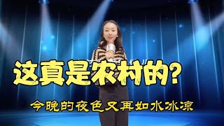 农村美女演唱经典歌曲《相思的夜》还是清唱，太好听了！