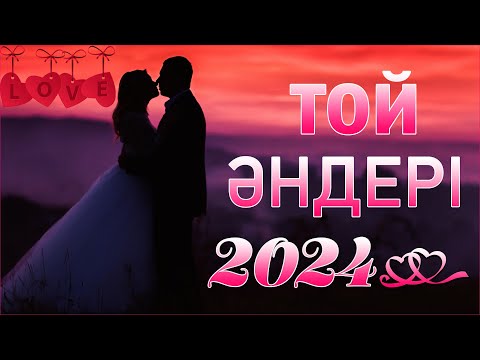 Той әндері💥Казакша андер 2024🔥Қазақша әндер 2024💥 Жолға арналған ән жинақ!🌹Той андері!Той хиты!