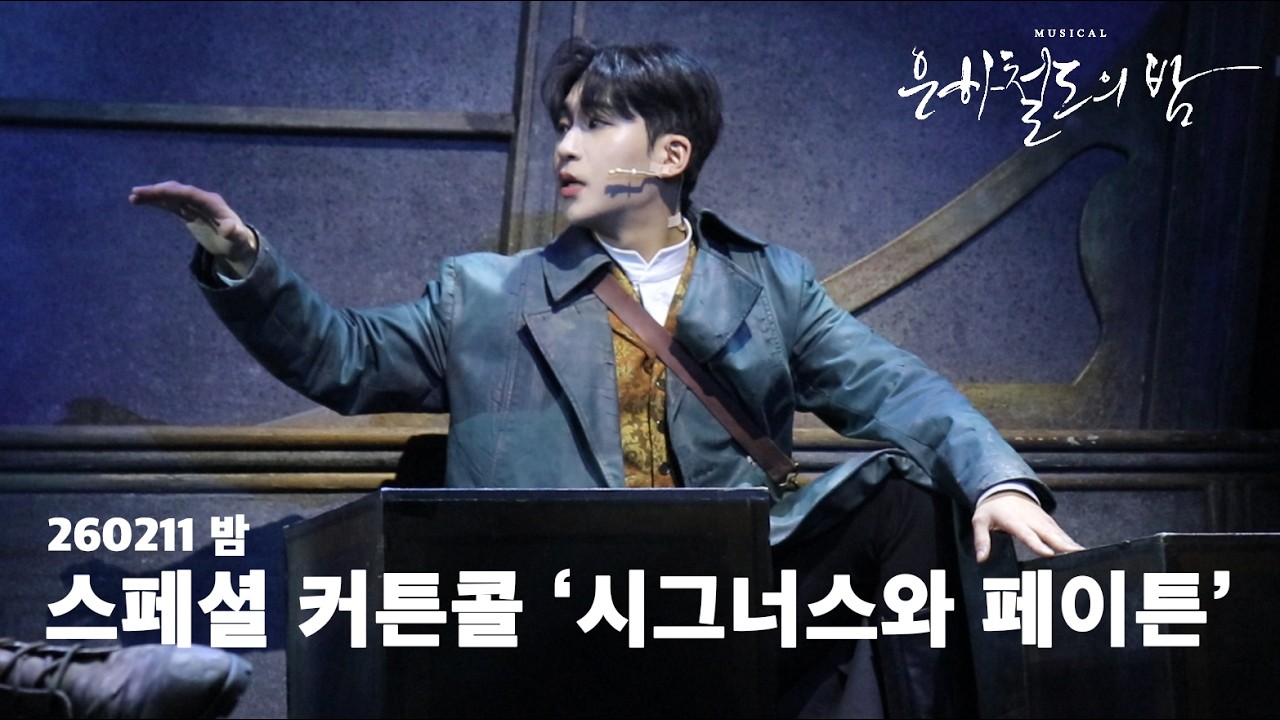 260211 밤 뮤지컬 [은하철도의 밤] | 스페셜 커튼콜 M07. 시그너스와 페이튼 #박좌헌 F