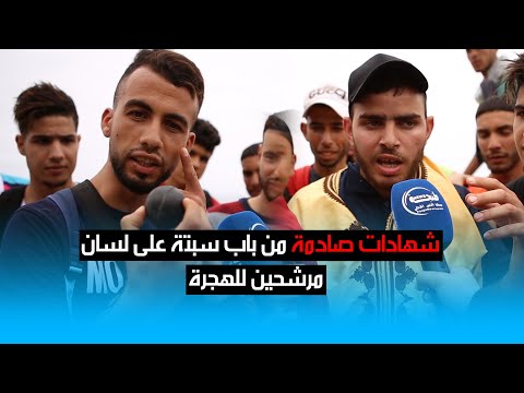 شهادات صادمة من باب سبتة على لسان مرشحين للهجرة