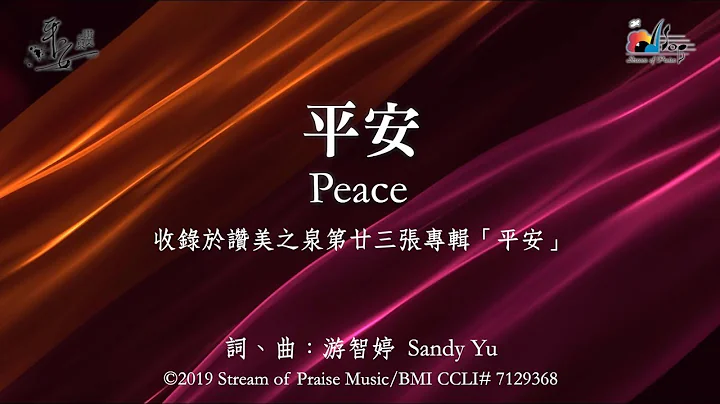【平安 Peace】官方歌词版MV (Official Lyrics MV) - 赞美之泉敬拜赞美 (23) - 天天要闻