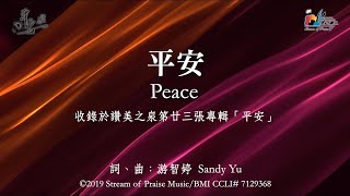 【平安 Peace】官方歌詞版MV (Official Lyrics MV) - 讚美之泉敬拜讚美 (23) chords