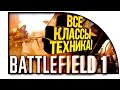 Battlefield 1 - ВСЕ КЛАССЫ И ТЕХНИКА! - СТОИТ ЛИ ПОКУПАТЬ?!