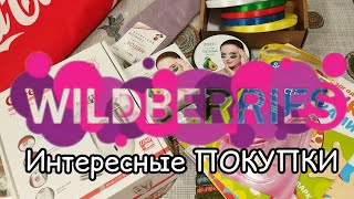 💜 Вaйлдберрис ТО что НУЖНО этим ЛЕТОМ 2023 Покупки Wilberries