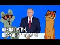 Обращение Путина | Акела между Шерханом и Табаки | Нет признанию ЛДНР | Лукашенко ждёт аншлюс