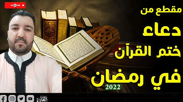 #مقطع_من_دعاء_ختم_القرآن_في_رمضان_القارئ_منصف_برومي_MOUNSIF_BOUROUMI_بادوڤا_إيطاليا