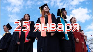 25 января. День студента. LYBEVDOZ поздравляют.