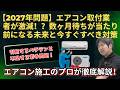 2027年問題でエアコン取付業者も大不足！？　今回はさらに深刻な「取付業者不足」について深掘りします！