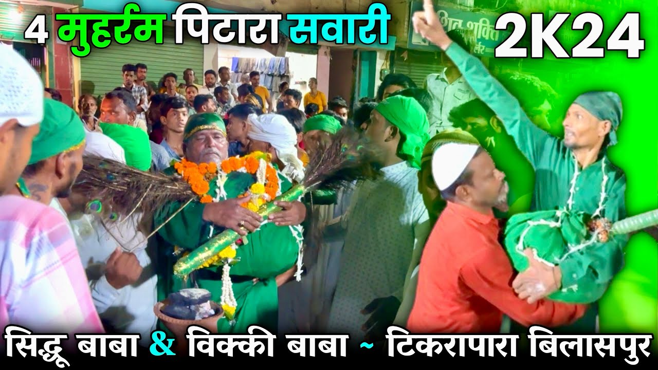 4 मुहर्रम पिटारा सवारी ~ सिद्धू बाबा & विक्की बाबा ~ टिकरापारा बिलासपुर 2024